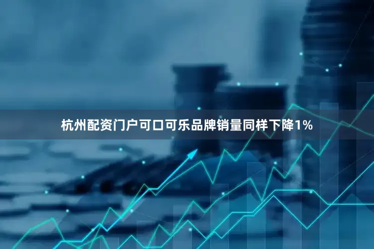 杭州配资门户可口可乐品牌销量同样下降1%