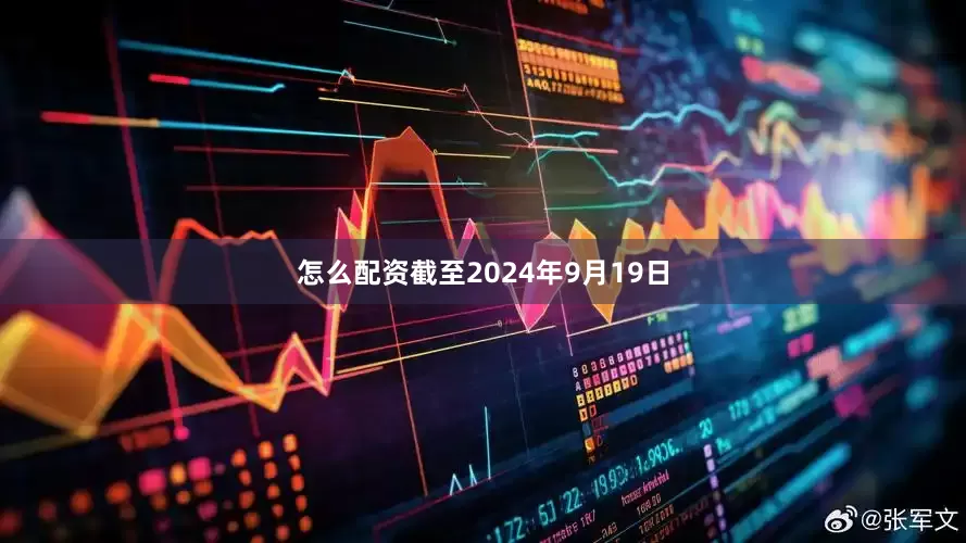 怎么配资截至2024年9月19日