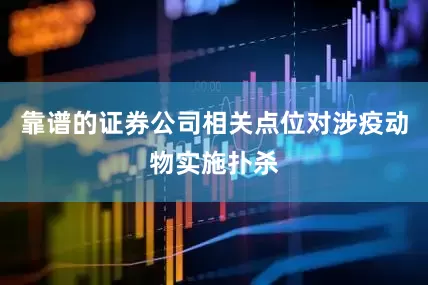 靠谱的证券公司相关点位对涉疫动物实施扑杀