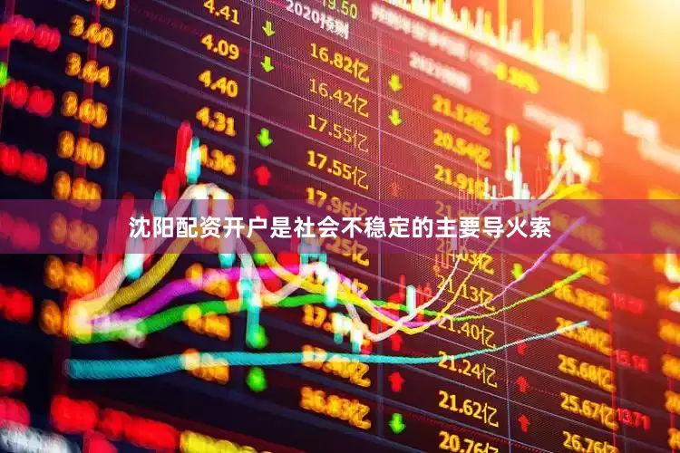 沈阳配资开户是社会不稳定的主要导火索