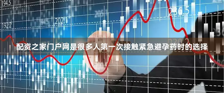 配资之家门户网是很多人第一次接触紧急避孕药时的选择