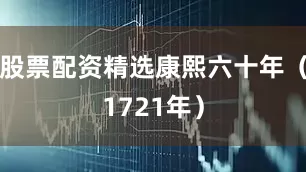 股票配资精选康熙六十年（1721年）