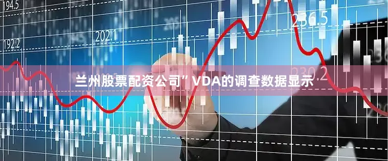 兰州股票配资公司”　　VDA的调查数据显示