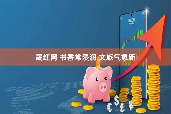 晟红网 书香常浸润 文旅气象新